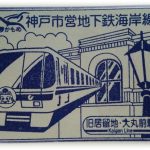 神戸市営地下鉄　海岸線　旧居留地・大丸前駅スタンプ　